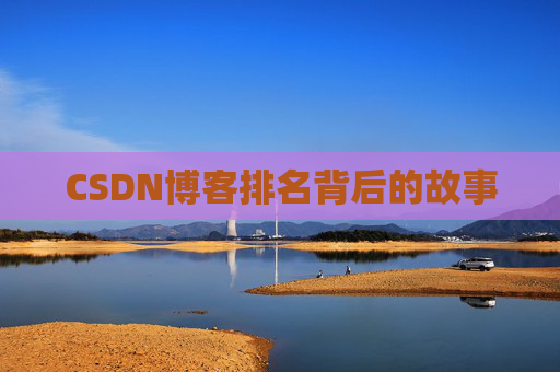 CSDN博客排名背后的故事